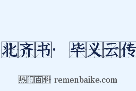 北齐书·毕义云传是什么意思的图片